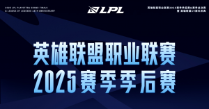 LPL季后赛第二轮详细对阵确定：一天一场Bo5！明天来看iG打BLG！