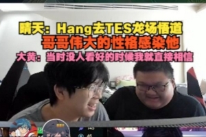 晴天：Hang去TES龙场悟道 哥哥伟大性格感染他 大黄：我直接相信