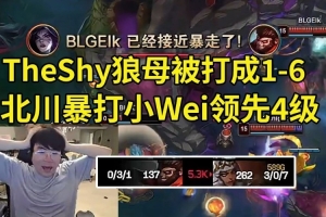 姿态看TheShy狼母被打成1-6，北川对位Wei领先4级：IG被虐两把！