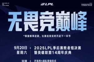 LPL总决赛售票信息公布：总决赛最贵1088,败决最贵888,场间有表演