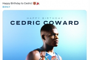 菜鸟生快！灰熊官方祝11号新秀科沃德22岁生日快乐！