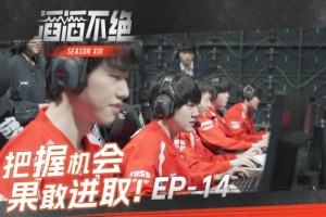 TES发布对阵AL队内语音：把握机会，果敢进取，明日比赛加油！