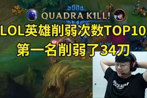 Sask看LOL英雄削弱次数，第一名削弱了34次：瑞兹重做了6次吗？