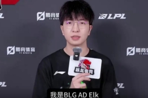 Elk：生日心愿是突破去年S赛成绩 冒泡赛希望Xun Wei和呼吸都加油