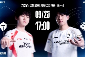 LPL资格赛TESvsIG赔率：无限看好TES胜 1.40---2.75！