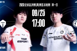 TES对战IG赛事预热：资格赛第一日必争战，谁将率先脱颖而出