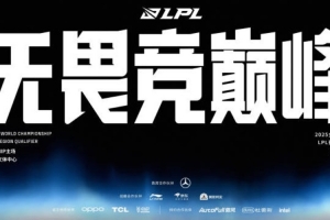 LPL赛区资格赛第一日宣传片 Meiko：我们一定会把握最后一次机会