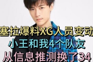 再战一年！Sylar爆料新XG名单：除了Ame其他四个都是自己老队友！