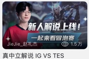 新人小主播来喽Jiejie直播间标题：“真中立解说IGvsTES”