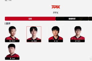 爆料人：jiejie与FPX只签一个月 联盟分成与第三赛段成绩直接挂钩