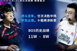 Scout和Xiaohu BO5交手纪录：scout 11胜略优于小虎