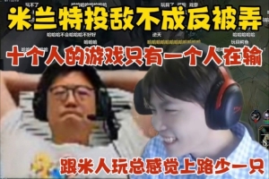 解说杯试训最难受一集！米勒投敌反被弄 zzm13/0将大米打成倒三角