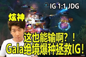 看的心态爆炸！炫神看Gala爆种IG翻盘JDG破防：怎么这也能输啊！？