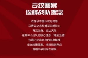 这也能错？李宁上新LPL出征服：介绍IG BLG核心理念“搏至无憾”