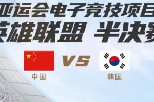 两年前的今天：杭州亚运会LOL半决赛，中国队0-2韩国队无缘决赛