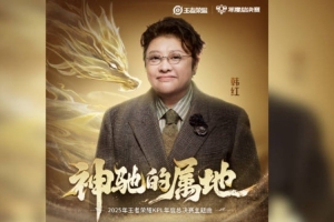 KPL公布2025年度总决赛主题曲《神驰的属地》韩红主唱 王海涛作词