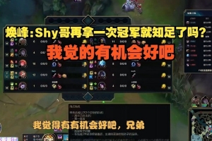 焕峰：Shy哥再拿一次冠军就知足了吗？我觉的有机会好吧
