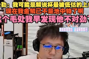 米勒：我可能是解说杯最被低估上单 这个毛处我早发现他不对劲了