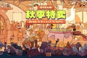 Steam秋季特卖开启：荒野大镖客2平史低69.75元 多款游戏新史低