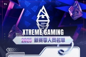 XG官宣新赛季阵容：NTS与FY正式加入与原三人组队 XM与XinQ离队