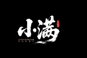 成都AG超玩会发布夏季赛夺冠纪录片：小得盈满，已胜万全