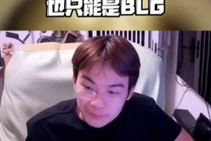 B站up：如果lpl夺冠只能BLG了！AL上限不足IG神经刀TES外战不敢想