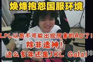 焕烽抱怨国服环境：为LOL悲哀！LPL不可能有厉害AD了 除非造神！