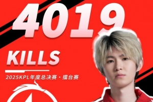4019杀超越花海！AG一诺达成KPL总击杀榜一