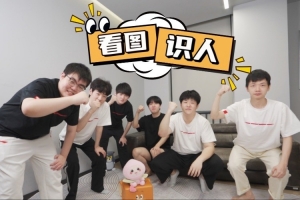 哥哥都红了！TES队内看图识人小游戏：JKL没认出Xun直接红透