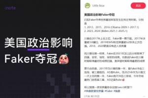 荒诞又合理网友帖：美国政治影响Faker夺冠 川普时期最好战绩只有四强
