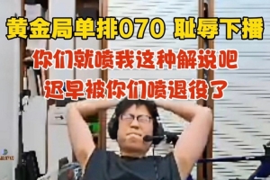 不忍直视！米勒解说杯训练开启黄金局单排 上单挖掘机070耻辱下播