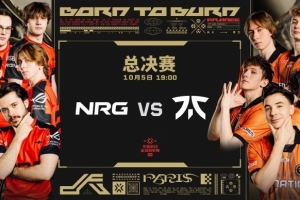 无畏契约巴黎全球冠军赛焦点赛事预告：两支队伍谁将夺得冠军？