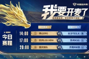 KPL赛报：TES再次打满 3-2 DRG LGD 3-2 KSG 狼队 3-1 RW