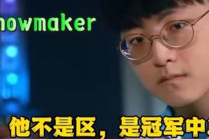 许哥是区Showmaker完全失智 首局妖姬i7 次局蛇女i6 累计研发Z13