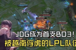 姿态看JDG成首支BO3被越南俘虏的LPL队伍直接傻了：脸都不要了！