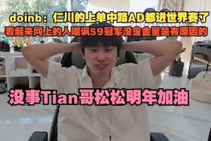 doinb：仁川上中AD都进世界赛 网上嘲讽S9冠军没含金量是有原因的