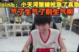 doinb看WBG对阵BFX：小天河蟹被抢真急了 生气了生气了别生气啊