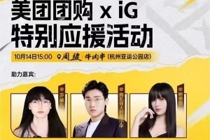 iG请了“女Faker”做外援！？iG与美团联动应援疑似请来莎赫儿做嘉宾
