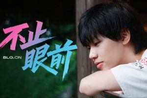 BLG.ON专题《不止眼前》：他的目标不止眼前，永远向往更大的舞台