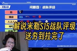 解说米勒S15战队评级：GEN独一档夯完了 BLG HLE T1 TES顶级