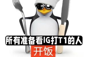 赛事没品图预告IGvsT1：上来就是大的，不留遗憾，战斗到底！