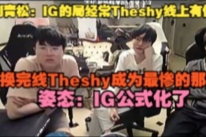 Crisp：IG的局经常Theshy线上有优势 换完线Theshy成的最惨的那个