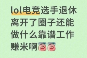 退役选手转行困境！前RW辅助killua发帖求助：离开电竞圈能做什么