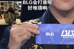 献祭FNC吧看见抽签抽到BLG打FNC 欧刚直接一屁股瘫坐在地上