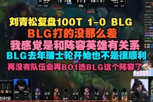 Crisp复盘BLG不敌100T：BLG打的没那么差 我感觉和阵容英雄有关系