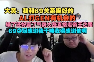 wayward：我和69关系挺好 AL打GEN有机会 赢了气势大涨走帝王之路
