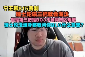 Ning聊S15赛制：瑞士轮输三把淘汰 没爆冷那我问你BLG什么意思？