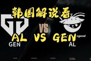 Kael神了！韩语解说看AL战胜GEN：竟然逮捕了LCK的二号和一号吗