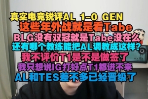 真实电竞：这些年外战就看Tabe 还有哪个教练能把AL调教成这样？