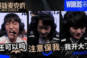 瑞士轮第一日英雄麦克疯：“注意保我注意保我！一波一波一波！”